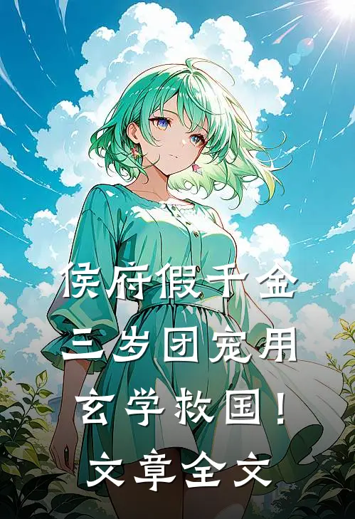 侯府假千金，三岁团宠用玄学救国！文章全文