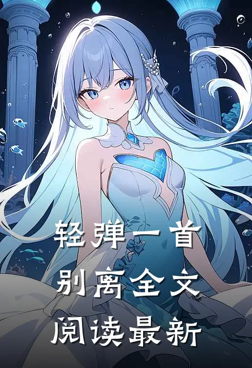 轻弹一首别离全文阅读最新