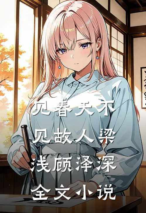 见春天不见故人梁浅顾泽深全文小说