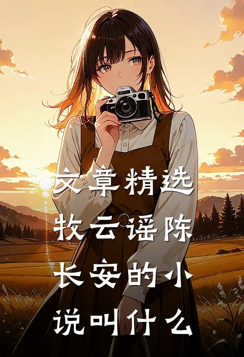 文章精选牧云谣陈长安的小说叫什么