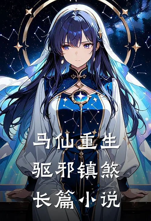 马仙重生：驱邪镇煞长篇小说