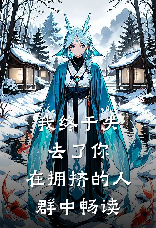 我终于失去了你，在拥挤的人群中畅读