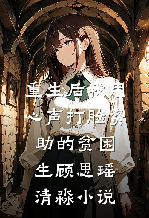 重生后我用心声打脸资助的贫困生顾思瑶清淼小说