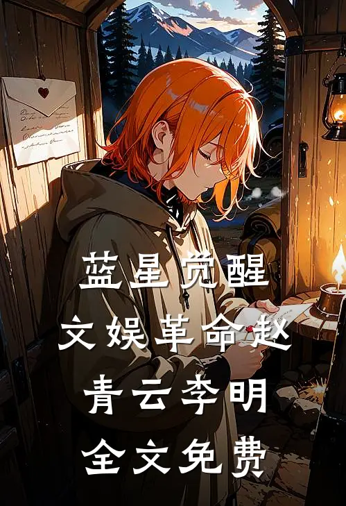 蓝星觉醒：文娱革命赵青云李明全文免费