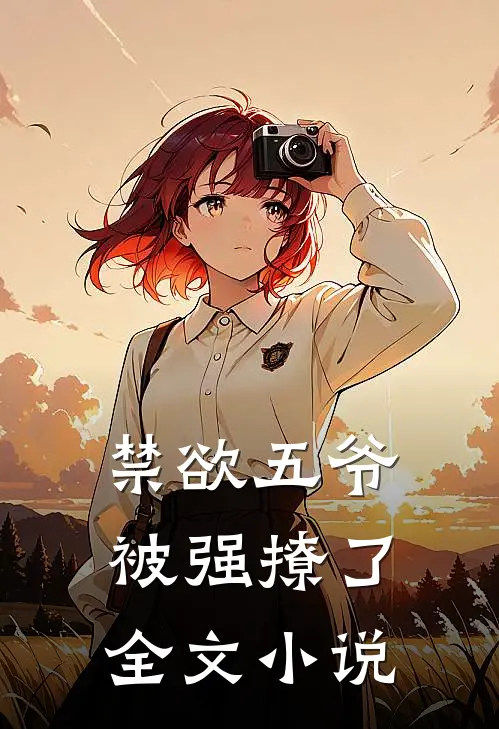 禁欲五爷被强撩了全文小说