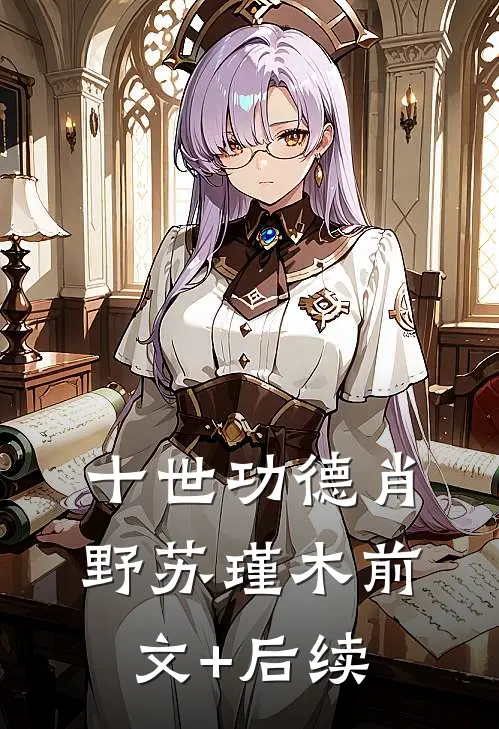 十世功德肖野苏瑾木前文+后续