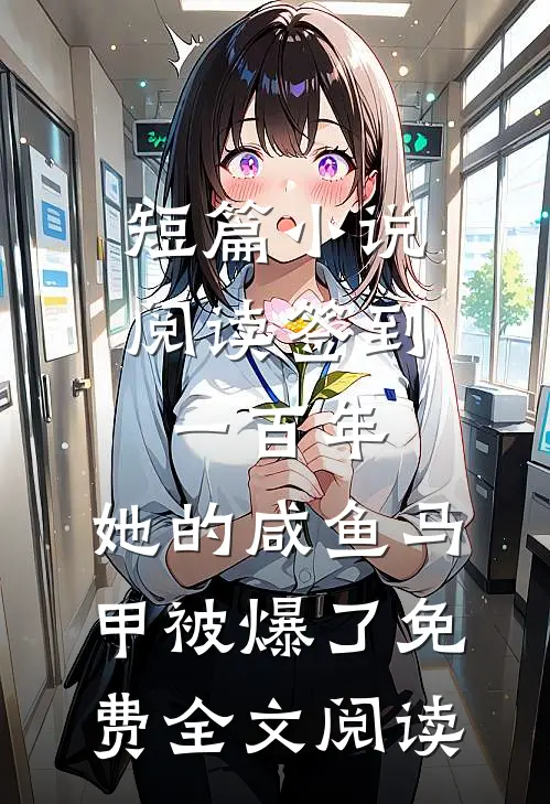 短篇小说阅读签到一百年,她的咸鱼马甲被爆了免费全文阅读