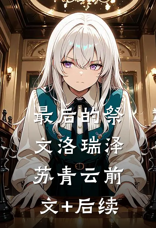 最后的祭文洛瑞泽苏青云前文+后续
