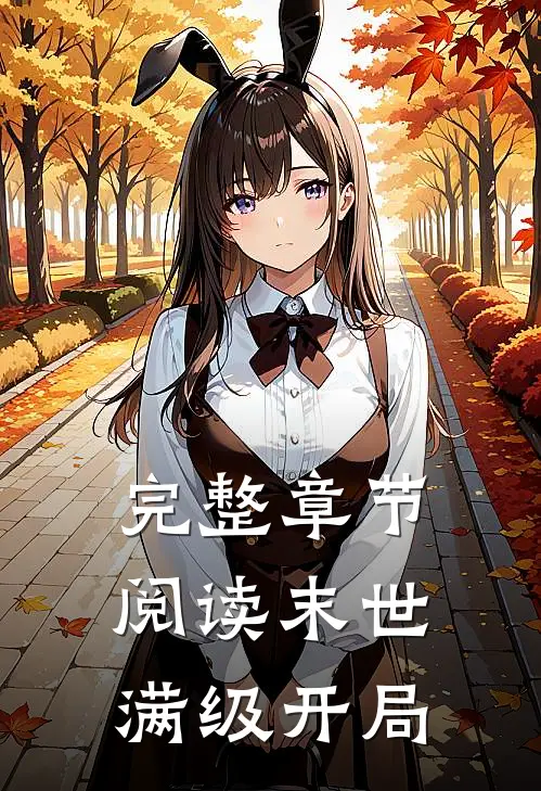 完整章节阅读末世：满级开局