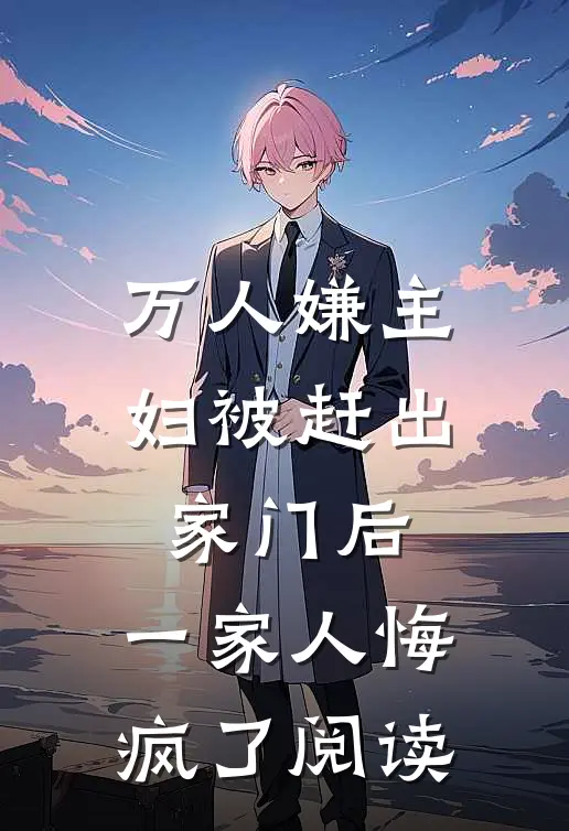 万人嫌主妇被赶出家门后，一家人悔疯了阅读