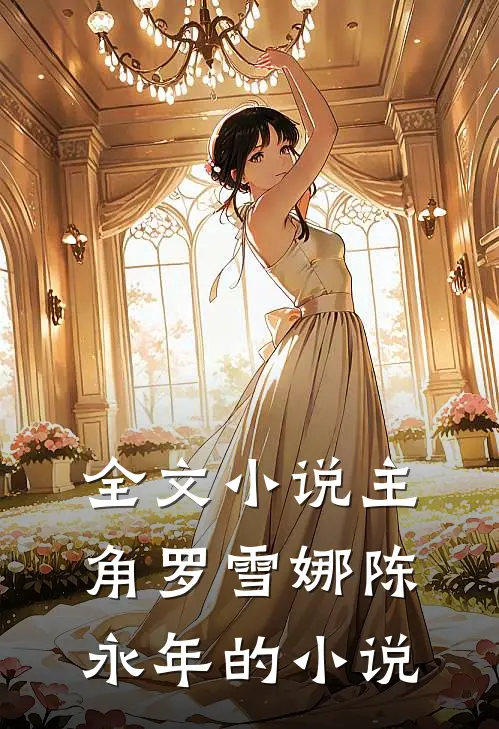 全文主角罗雪娜陈永年的叫