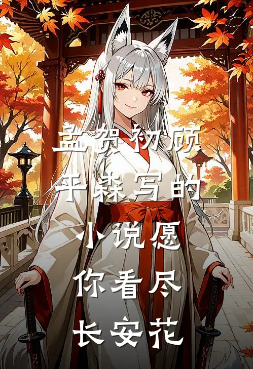 孟贺初顾平森写的小说愿你看尽长安花