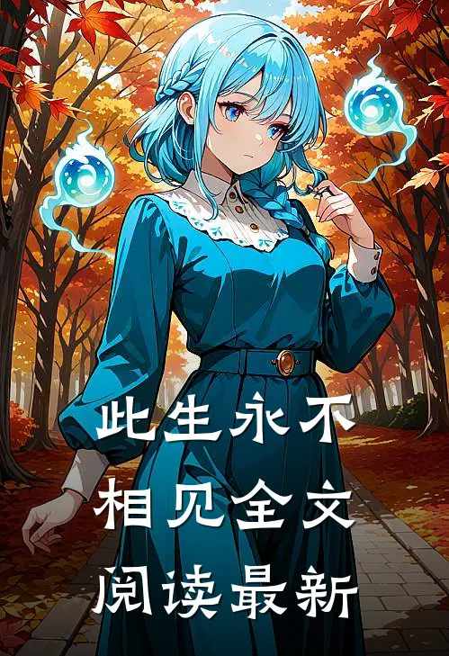 此生永不相见全文阅读最新
