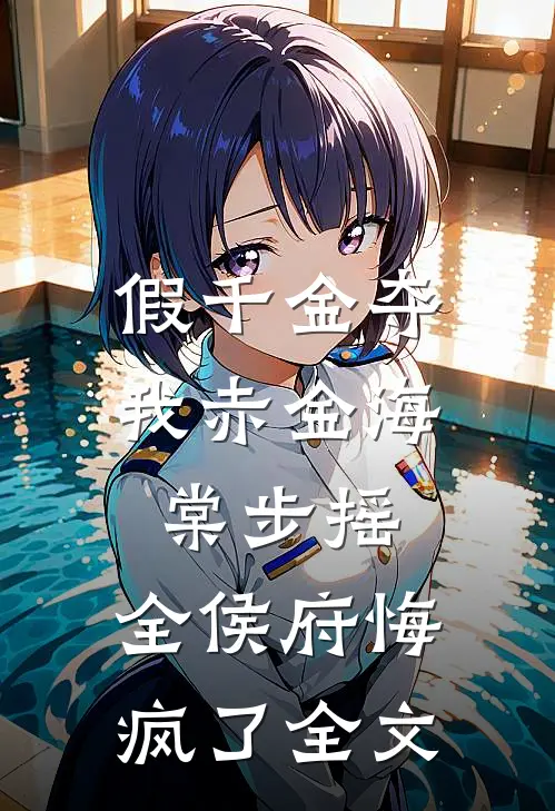 假千金夺我赤金海棠步摇，全侯府悔疯了全文