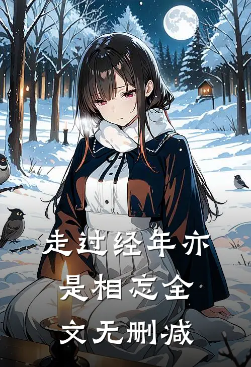 走过经年亦是相忘全文无删减