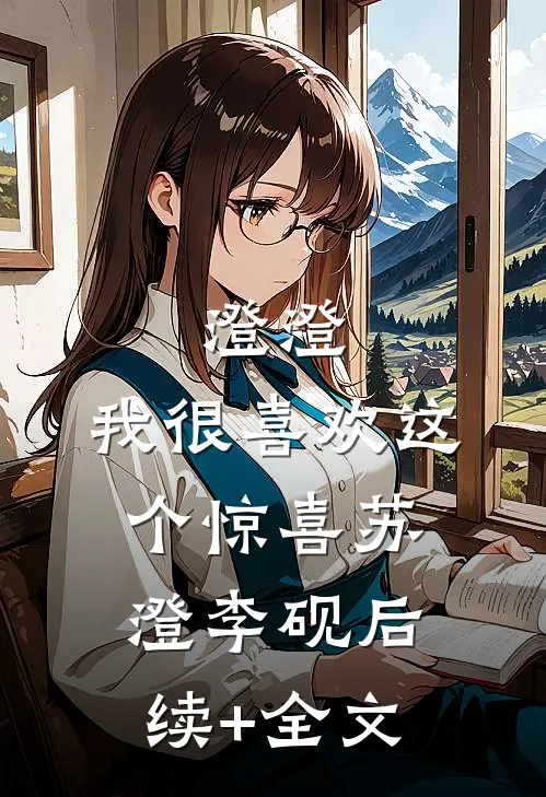 澄澄，我很喜欢这个惊喜苏澄李砚后续+全文