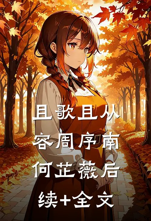 且歌且从容周序南何芷薇后续+全文
