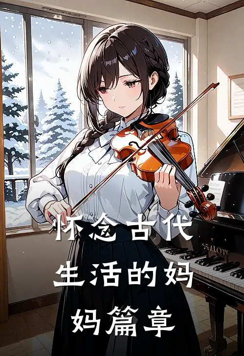 怀念古代生活的妈妈篇章
