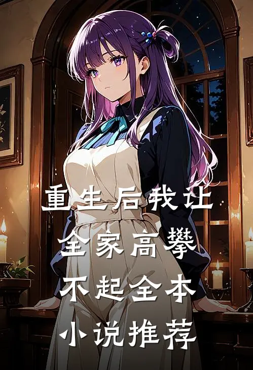 重生后我让全家高攀不起全本小说推荐