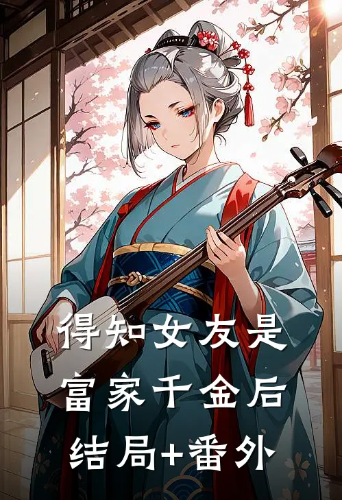 得知女友是富家千金后结局+番外