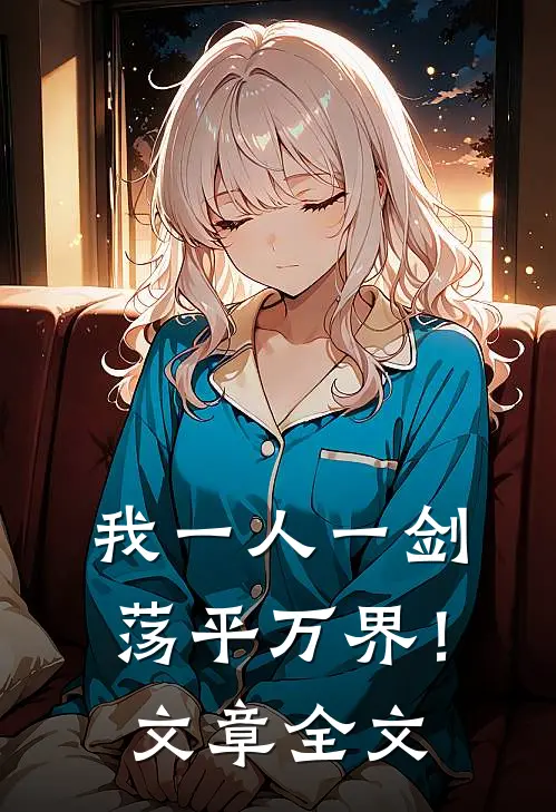 我一人一剑，荡平万界！文章全文