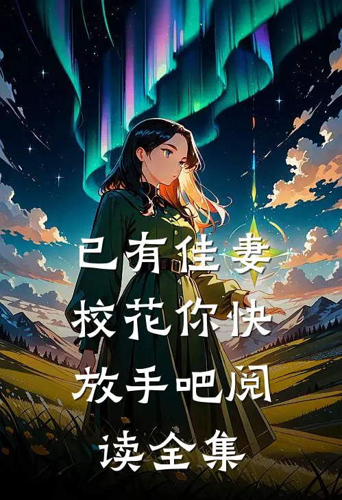 已有佳妻，校花你快放手吧阅读全集