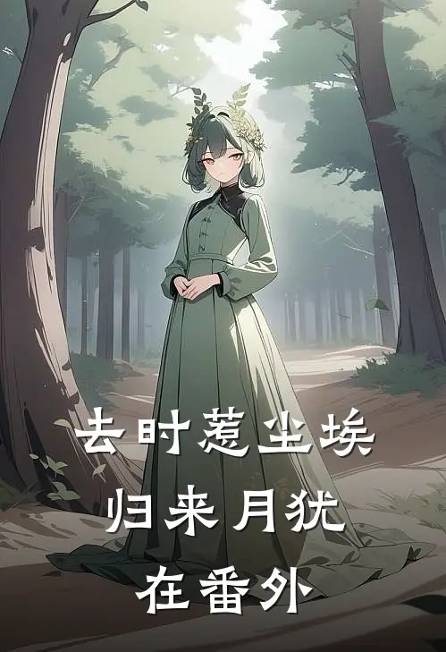 去时惹尘埃，归来月犹在番外