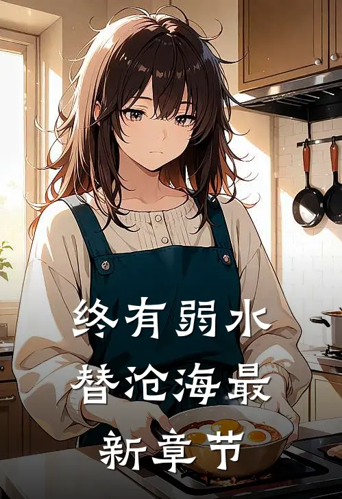 终有弱水替沧海最新章节