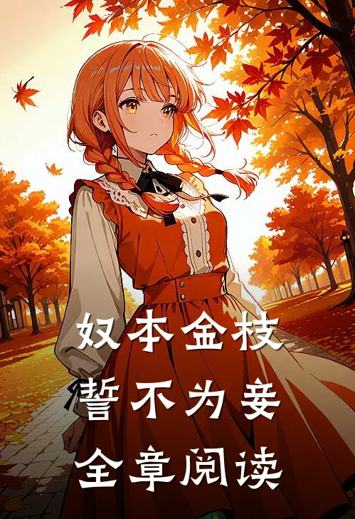 奴本金枝，誓不为妾全章阅读