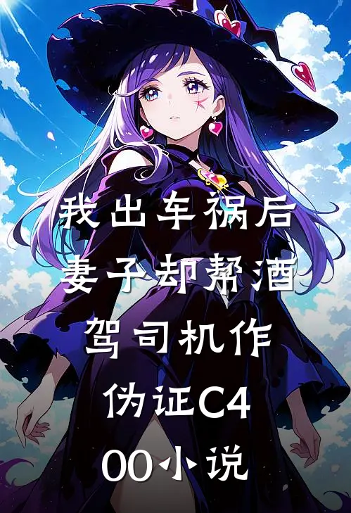 我出车祸后，妻子却帮酒驾司机作伪证C400小说