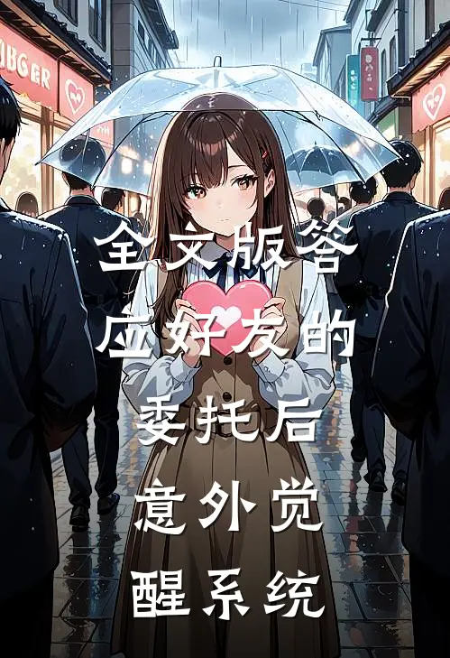 全文版答应好友的委托后，意外觉醒系统