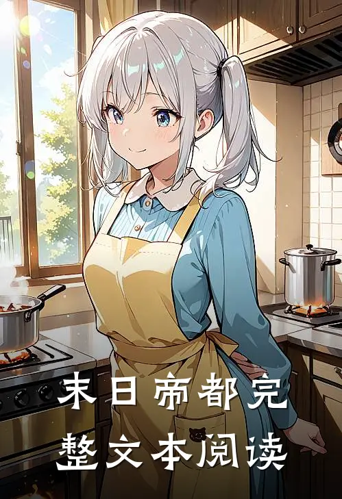 末日帝都完整文本阅读