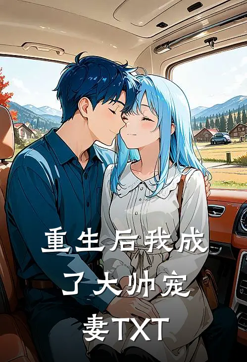 重生后我成了大帅宠妻TXT