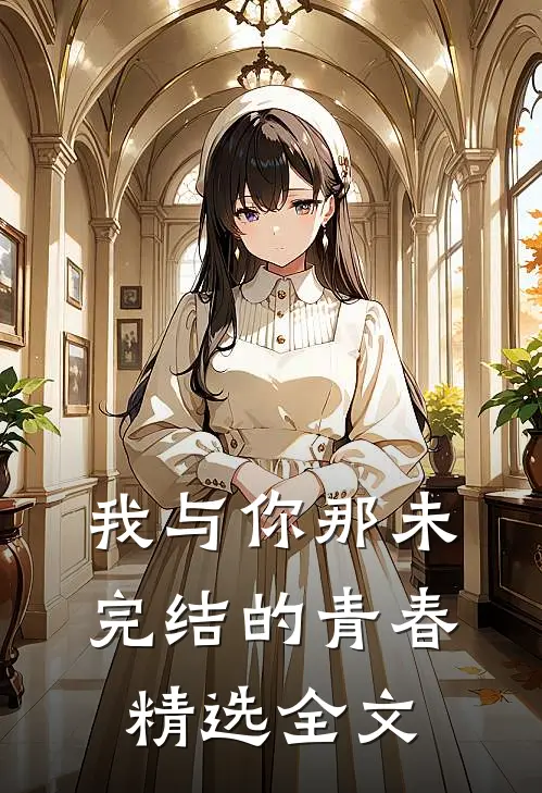 我与你那未完结的青春精选全文阅读