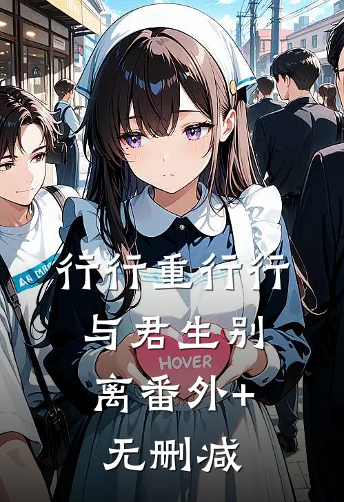 行行重行行，与君生别离番外+无删减