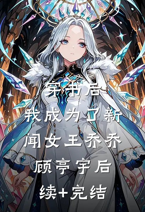 穿书后，我成为了新闻女王乔乔顾亭宇后续+完结