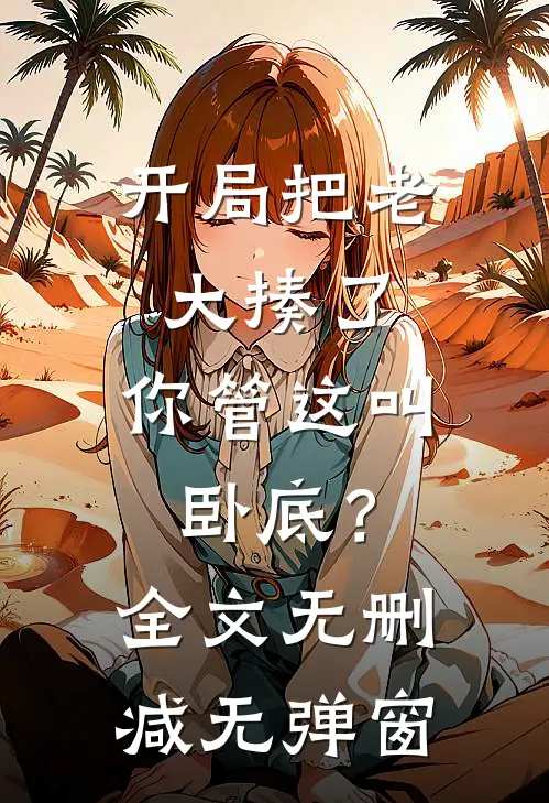 全文浏览拒绝救我爸，去找青梅的丈夫却疯了