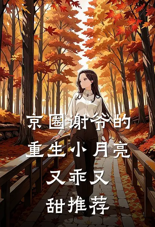 京圈谢爷的重生小月亮，又乖又甜推荐