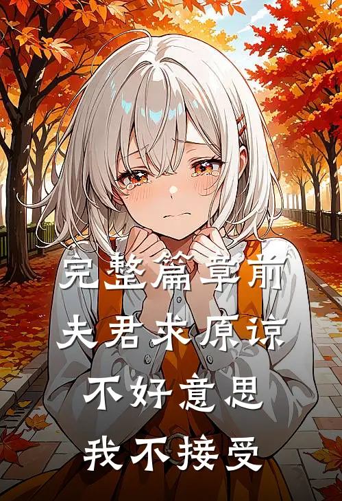 完整篇章前夫君求原谅，不好意思，我不接受