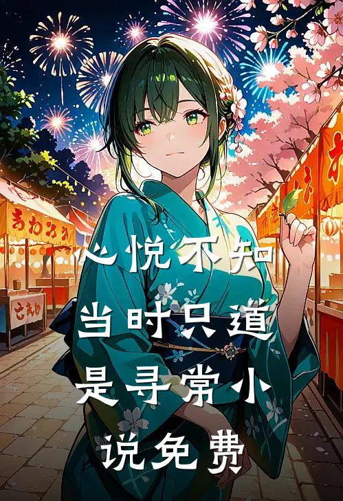 心悦不知，当时只道是寻常小说免费