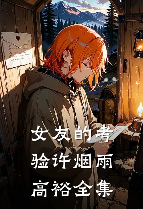 女友的考验许烟雨高裕 全集
