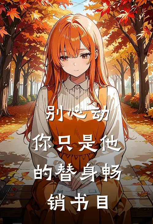 别心动，你只是他的替身畅销书目