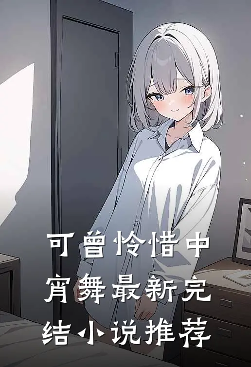 可曾怜惜中宵舞最新完结小说推荐
