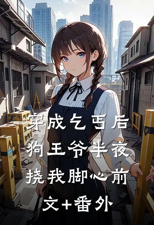 穿成乞丐后，狗王爷半夜挠我脚心前文+番外