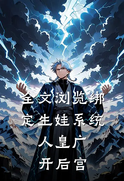 全文浏览绑定生娃系统，人皇广开后宫