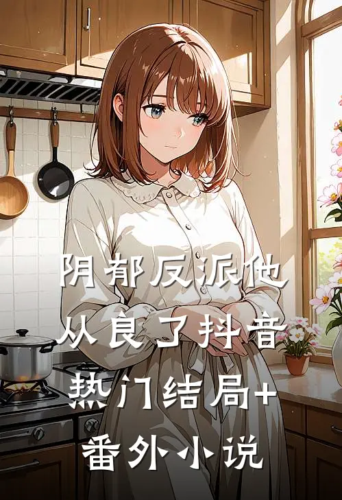阴郁反派他从良了抖音热门结局+番外小说