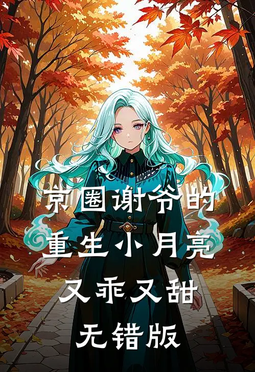 京圈谢爷的重生小月亮，又乖又甜无错版