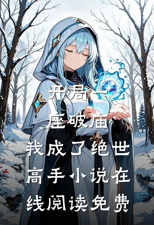 开局一座破庙，我成了绝世高手小说在线阅读免费