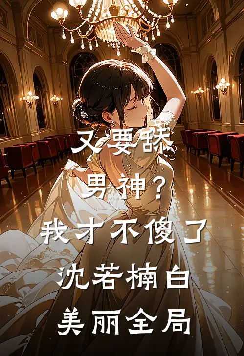 又要舔男神？我才不傻了沈若楠白美丽全局