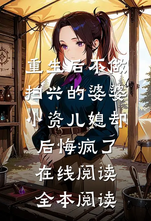 重生后不做扫兴的婆婆，小资儿媳却后悔疯了在线阅读全本阅读